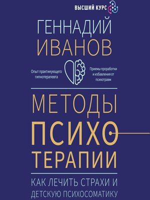 cover image of Методы психотерапии